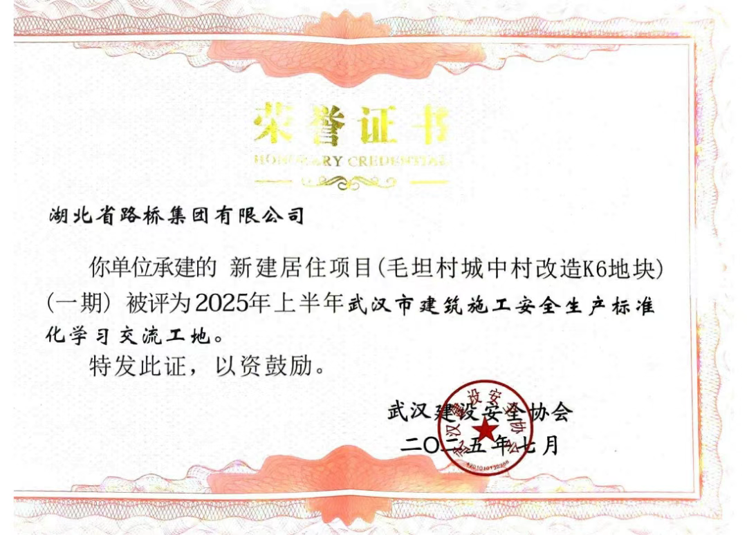 項目榮獲武漢市建筑施工安全生產(chǎn)標準化學(xué)習(xí)交流工地.png